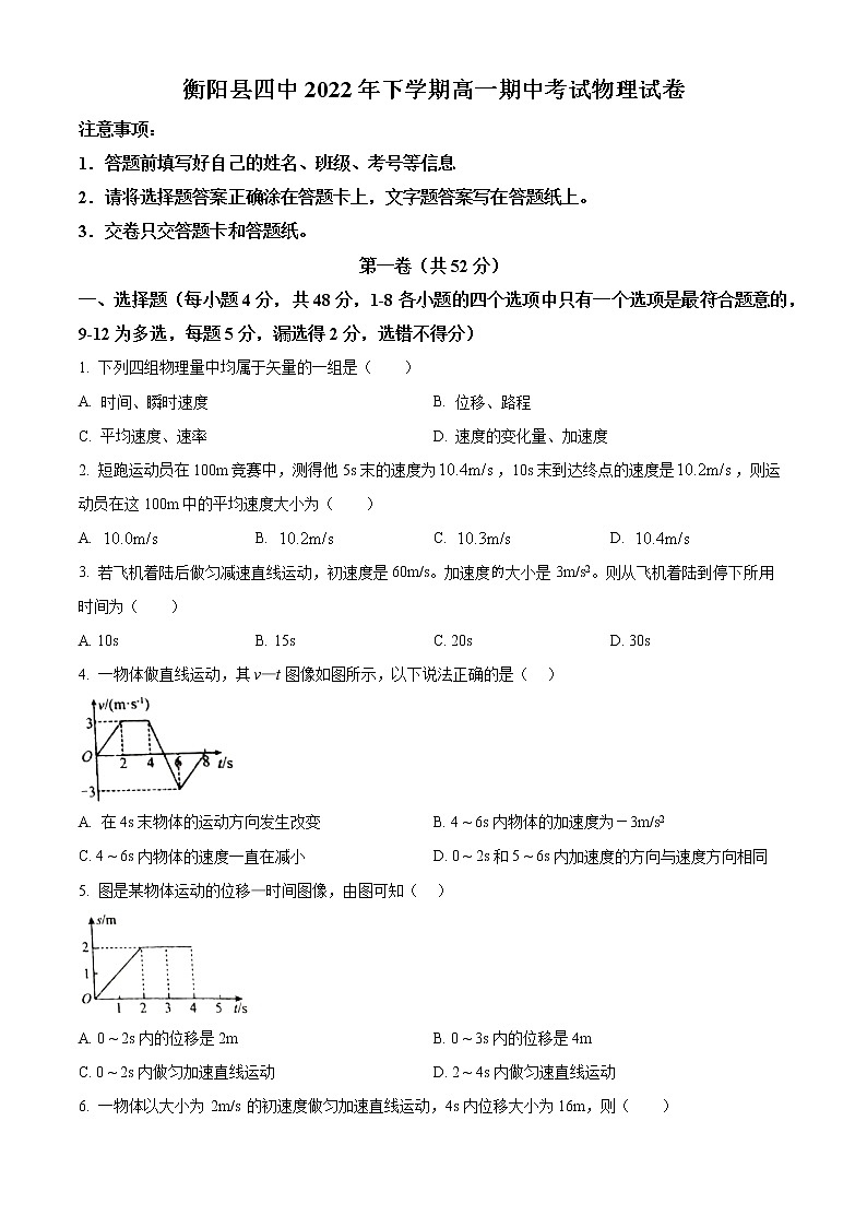 湖南省衡阳市衡阳县第四中学2022-2023学年高一上学期期中物理试题01