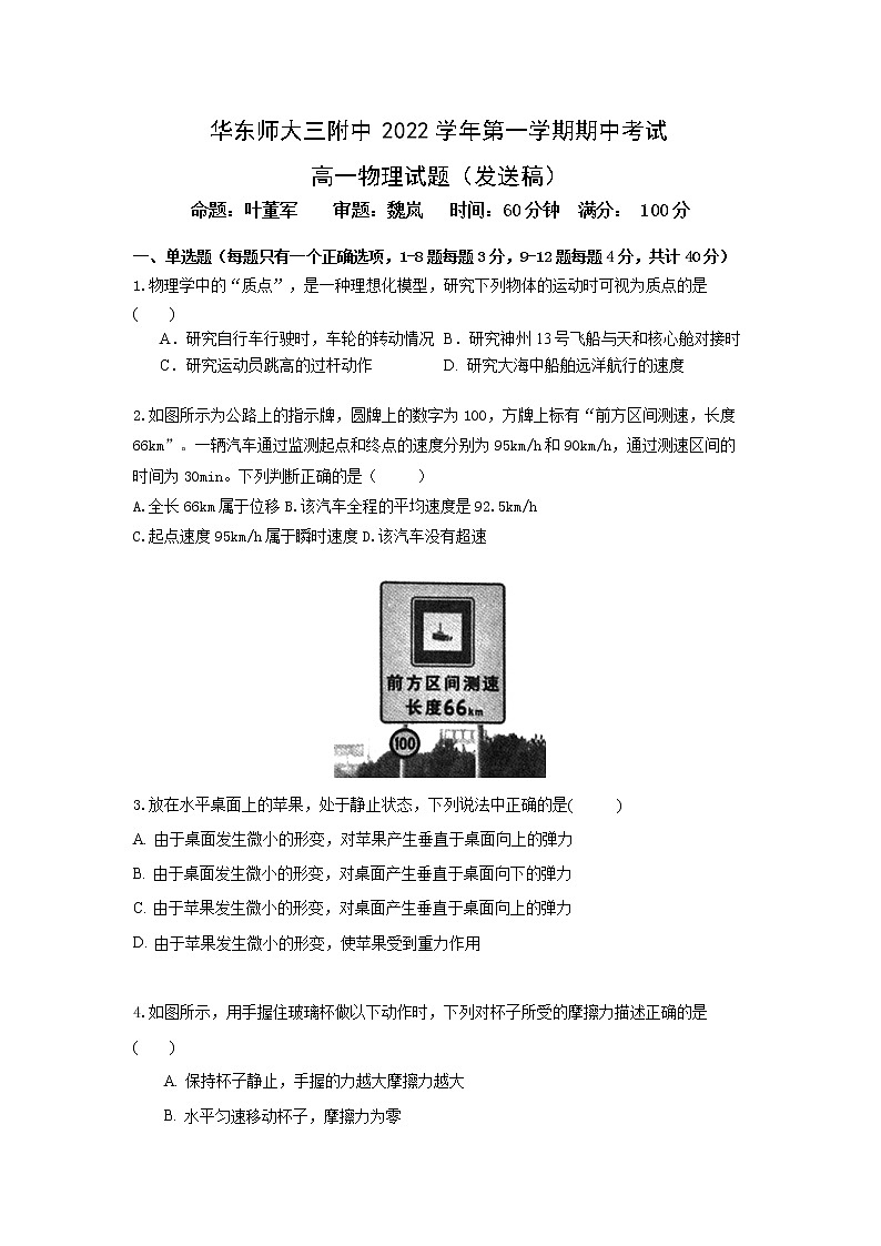 上海市华东师范大学第三附属中学2022-2023学年高一上学期期中考试物理试题第1页