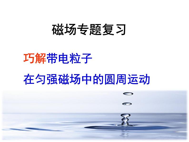 2023届高考物理二轮专题课件：巧解带电粒子在匀强磁场中的圆周运动第1页