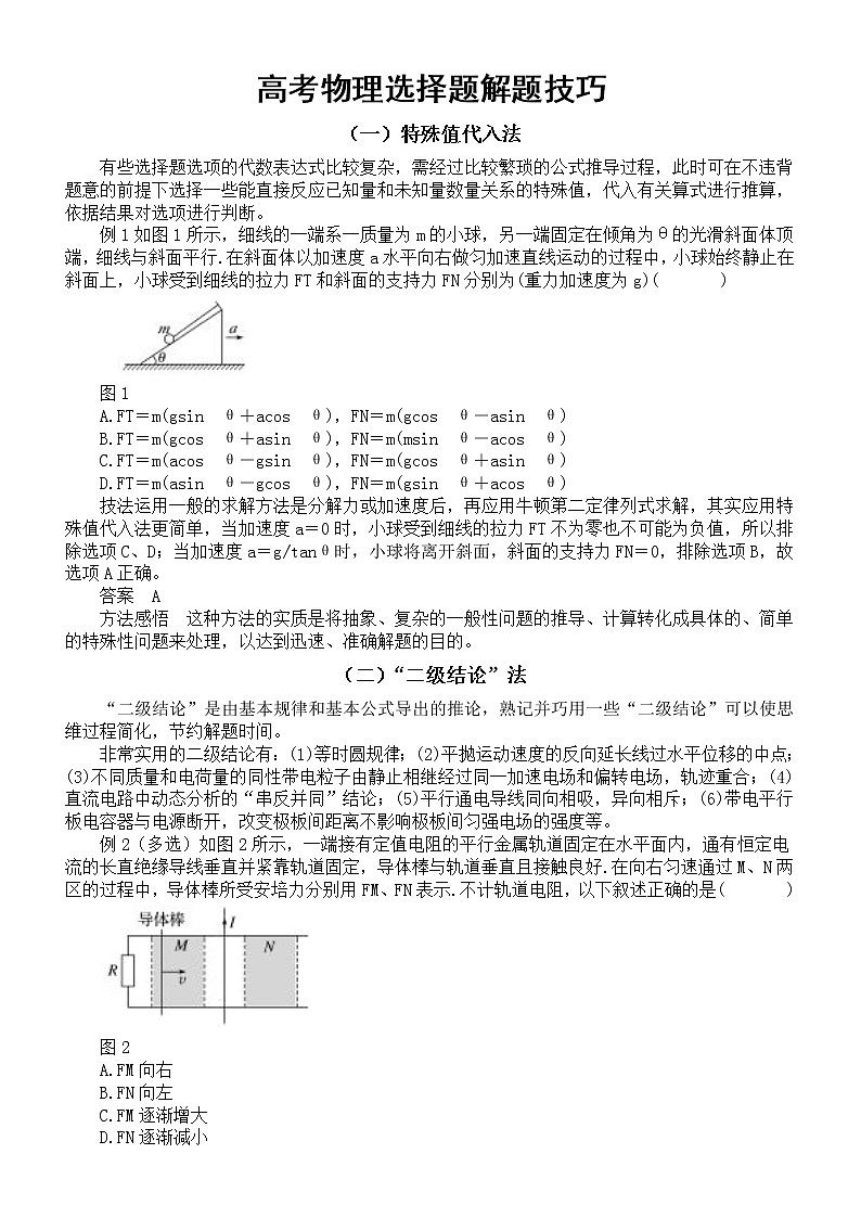 高中物理高考选择题解题技巧和大题答题模板整理第1页