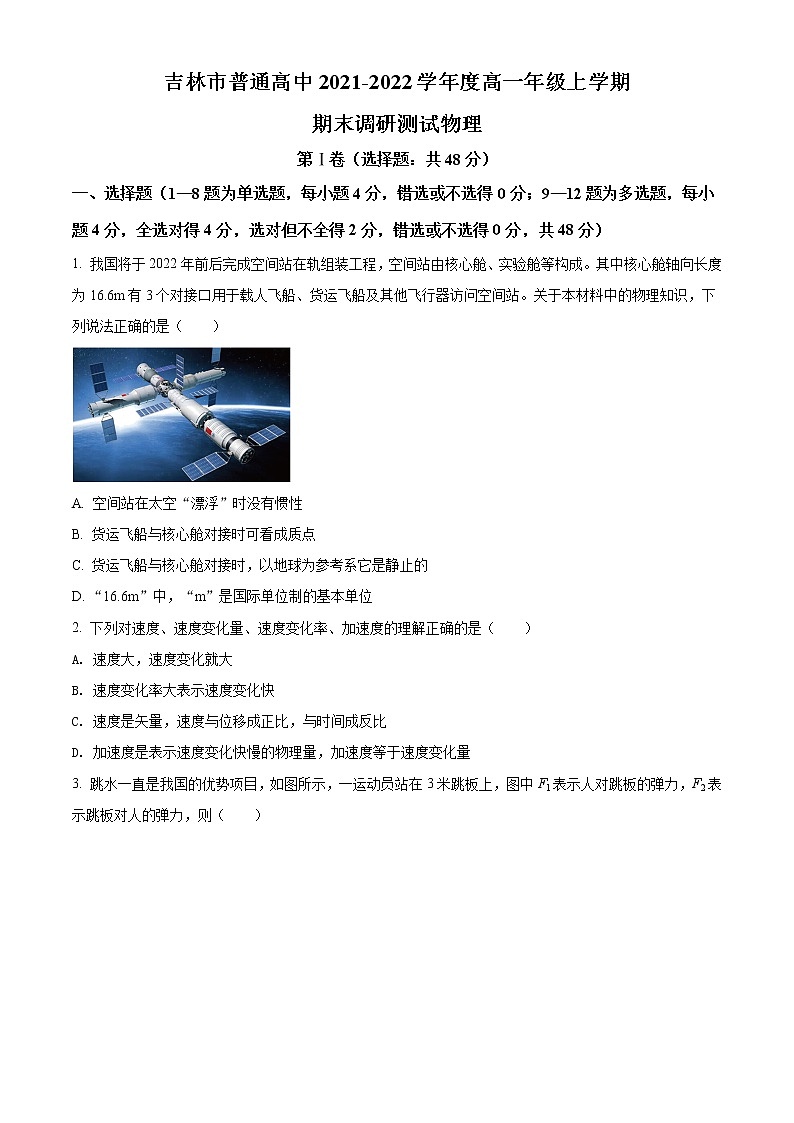 精品解析：吉林省吉林市2021-2022学年高一（上）期末调研测试物理试题01