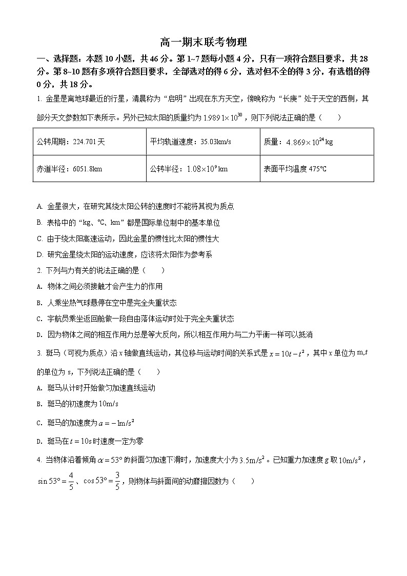 精品解析：吉林省梅河口市第五中学2021-2022学年高一（上）期末联考物理试题（原卷版）第1页