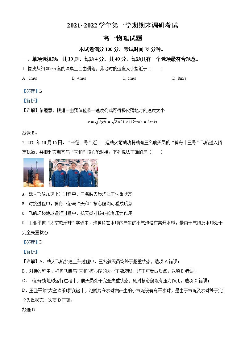 精品解析：江苏省连云港市2021-2022学年高一（上）期末物理试题（解析版）第1页