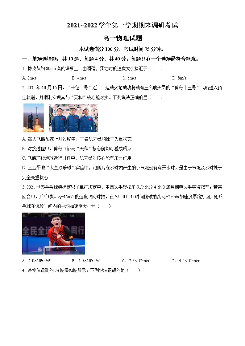 精品解析：江苏省连云港市2021-2022学年高一（上）期末物理试题（原卷版）第1页