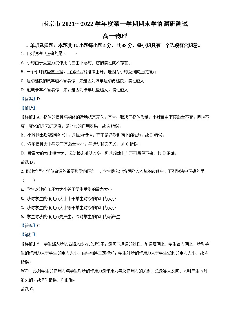 精品解析：江苏省南京市2021-2022学年高一（上）期末学情调研测试物理试题01