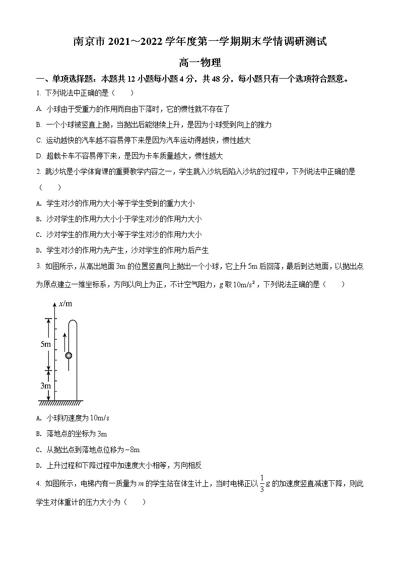 精品解析：江苏省南京市2021-2022学年高一（上）期末学情调研测试物理试题01
