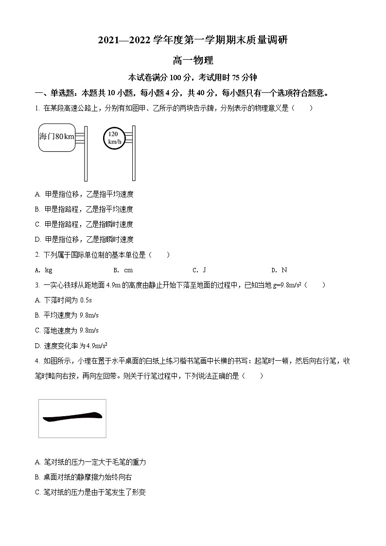精品解析：江苏省南通市海门区2021-2022学年高一（上）期末质量调研物理试题（原卷版）第1页