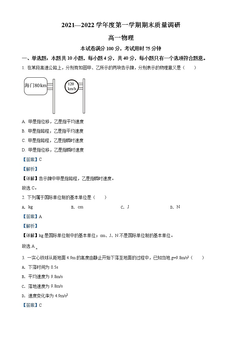 精品解析：江苏省南通市海门区2021-2022学年高一（上）期末质量调研物理试题（解析版）第1页