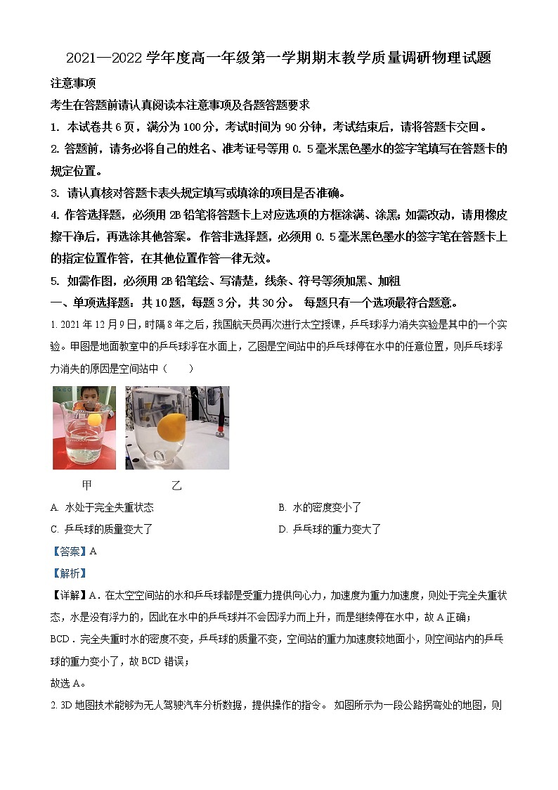 精品解析：江苏省如皋市2021-2022学年高一（上）期末物理试题（解析版）第1页