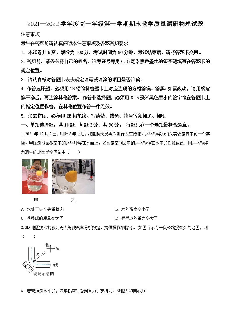 精品解析：江苏省如皋市2021-2022学年高一（上）期末物理试题（原卷版）第1页