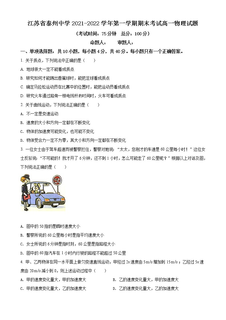 精品解析：江苏省泰州市泰州中学2021-2022学年高一（上）期末物理试题（原卷版）第1页
