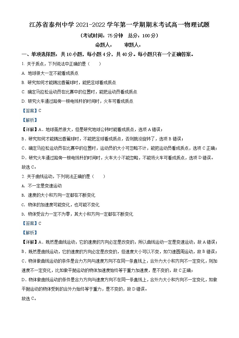 精品解析：江苏省泰州市泰州中学2021-2022学年高一（上）期末物理试题（解析版）第1页