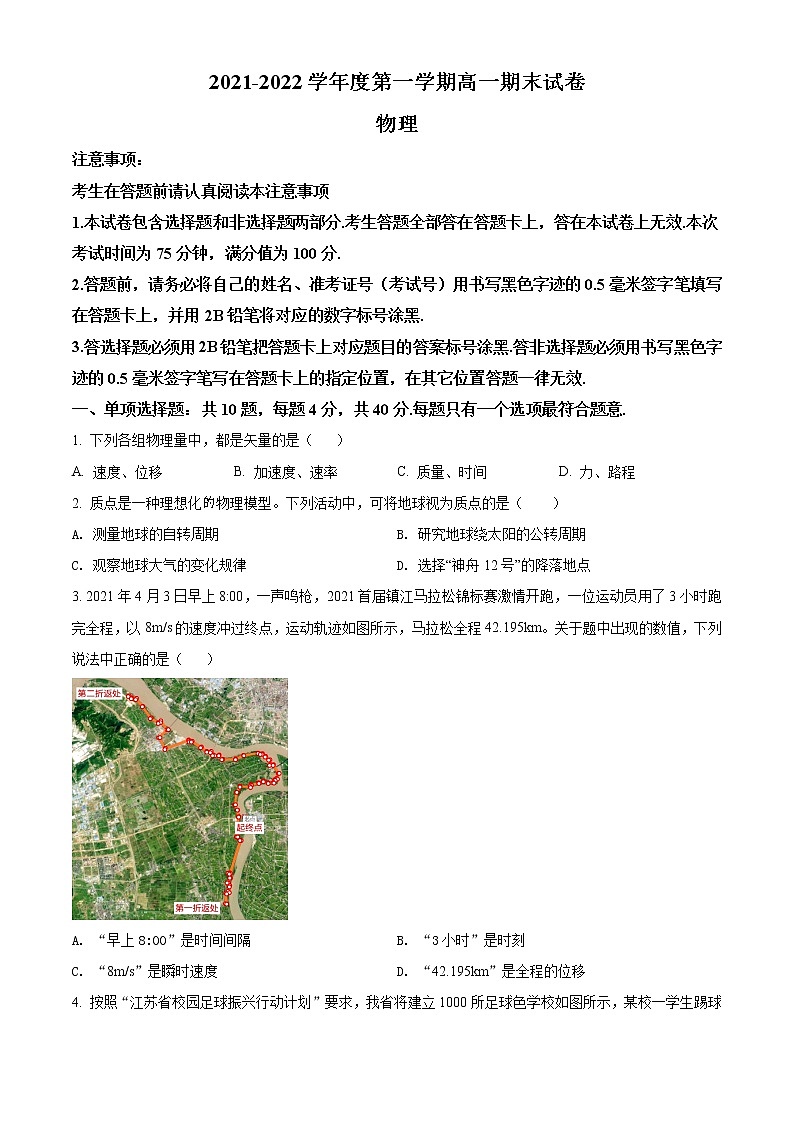精品解析：江苏省镇江市2021-2022学年高一（上）期末物理试题（原卷版）第1页