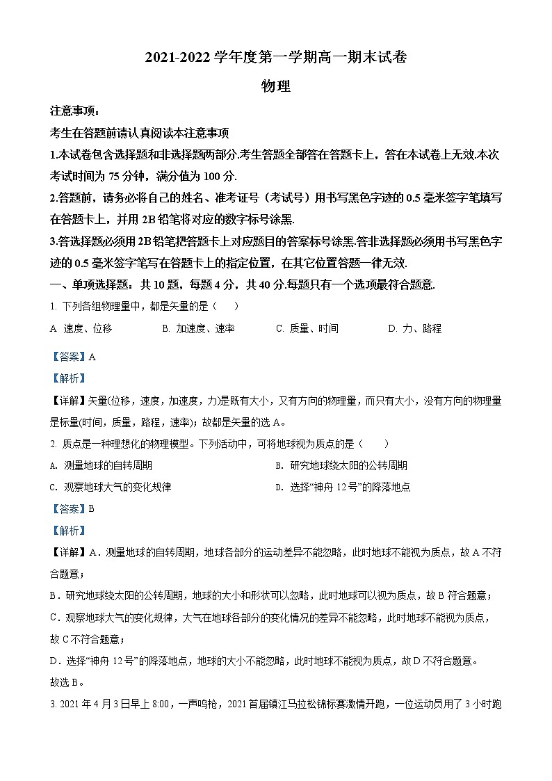 精品解析：江苏省镇江市2021-2022学年高一（上）期末物理试题（解析版）第1页