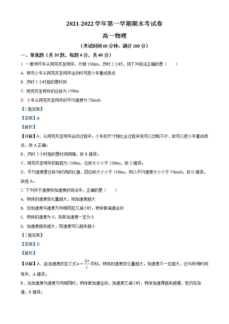 精品解析：新疆阿克苏地区柯坪县柯坪湖州国庆中学2021-2022学年高一（上）期末物理试题（解析版）第1页