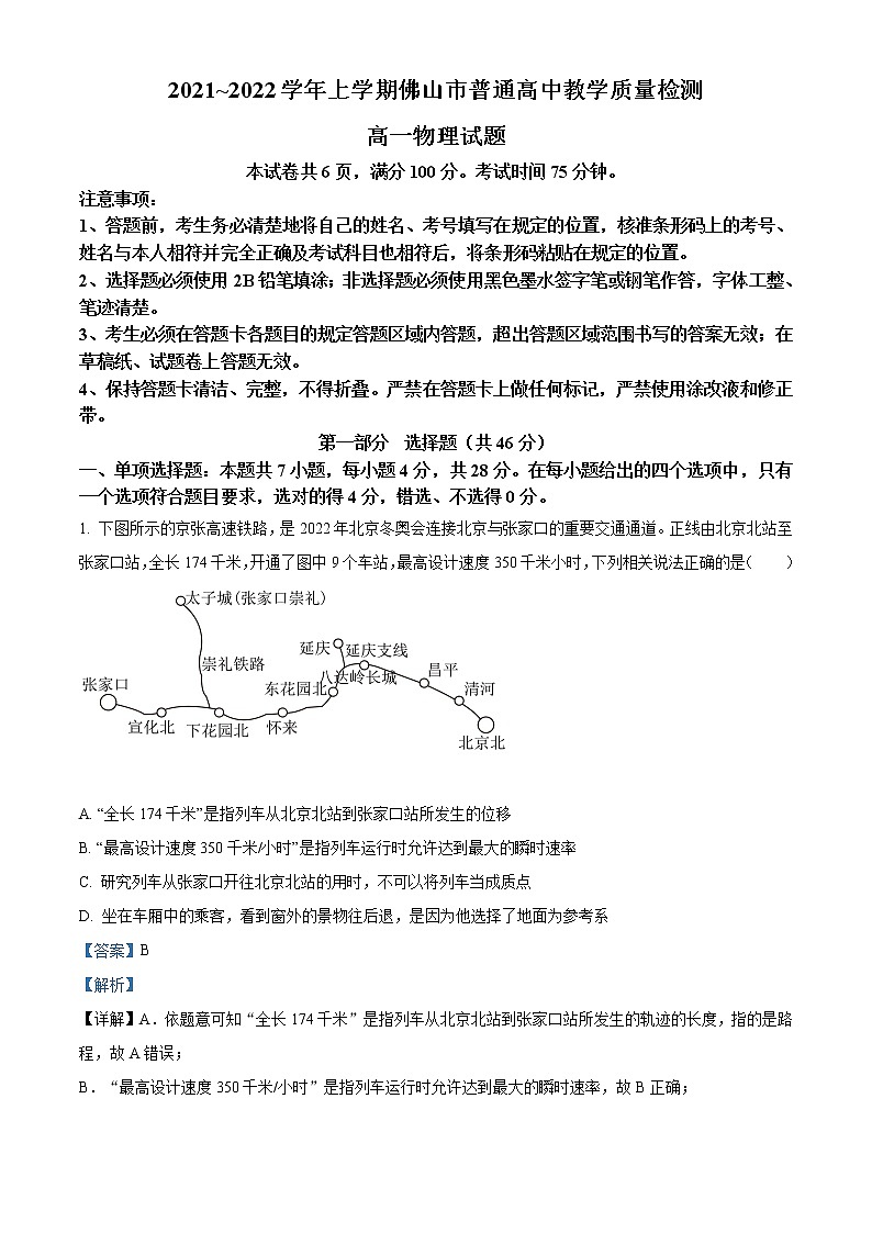 精品解析：广东省佛山市2021-2022学年高一（上）期末物理试题01