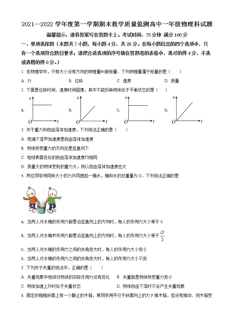 精品解析：广东省揭阳市揭东区2021-2022学年高一（上）期末物理试题01