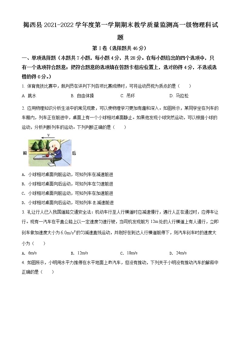 精品解析：广东省揭阳市揭西县2021-2022学年高一（上）期末物理试题（原卷版）第1页