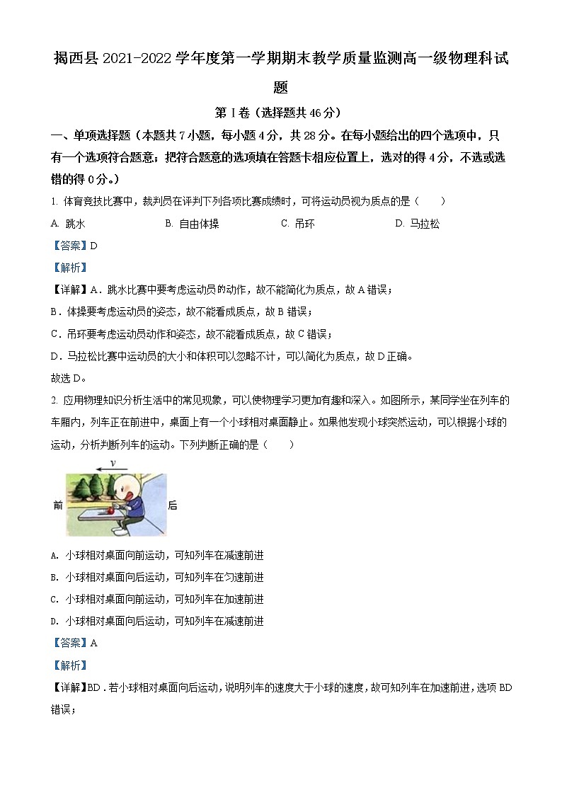 精品解析：广东省揭阳市揭西县2021-2022学年高一（上）期末物理试题（解析版）第1页