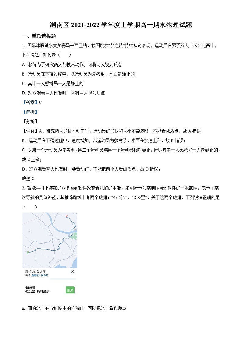 精品解析：广东省汕头市潮南区2021-2022学年高一（上）期末物理试题（解析版）第1页