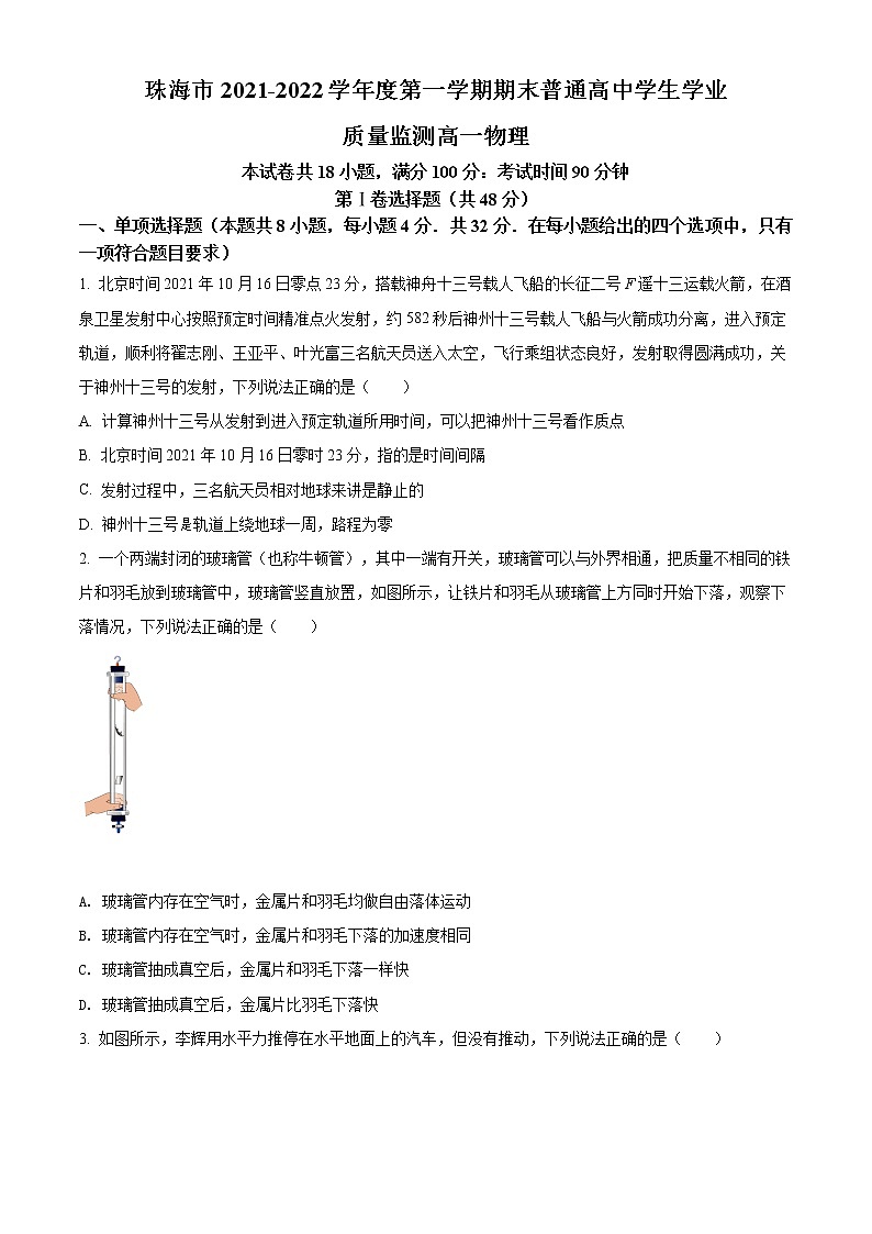 精品解析：广东省珠海市2021-2022学年高一（上）期末物理试题（原卷版）第1页