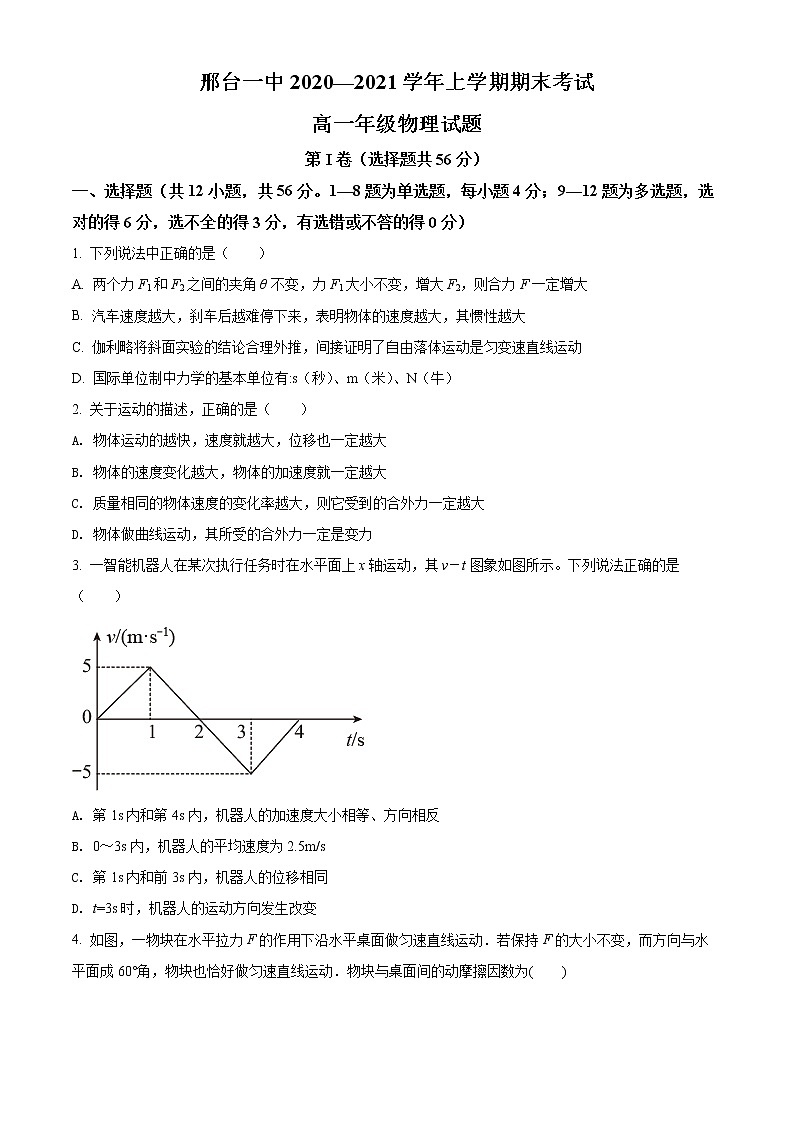 精品解析：河北省邢台市第一中学2020-2021学年高一（上）期末物理试题（原卷版）第1页
