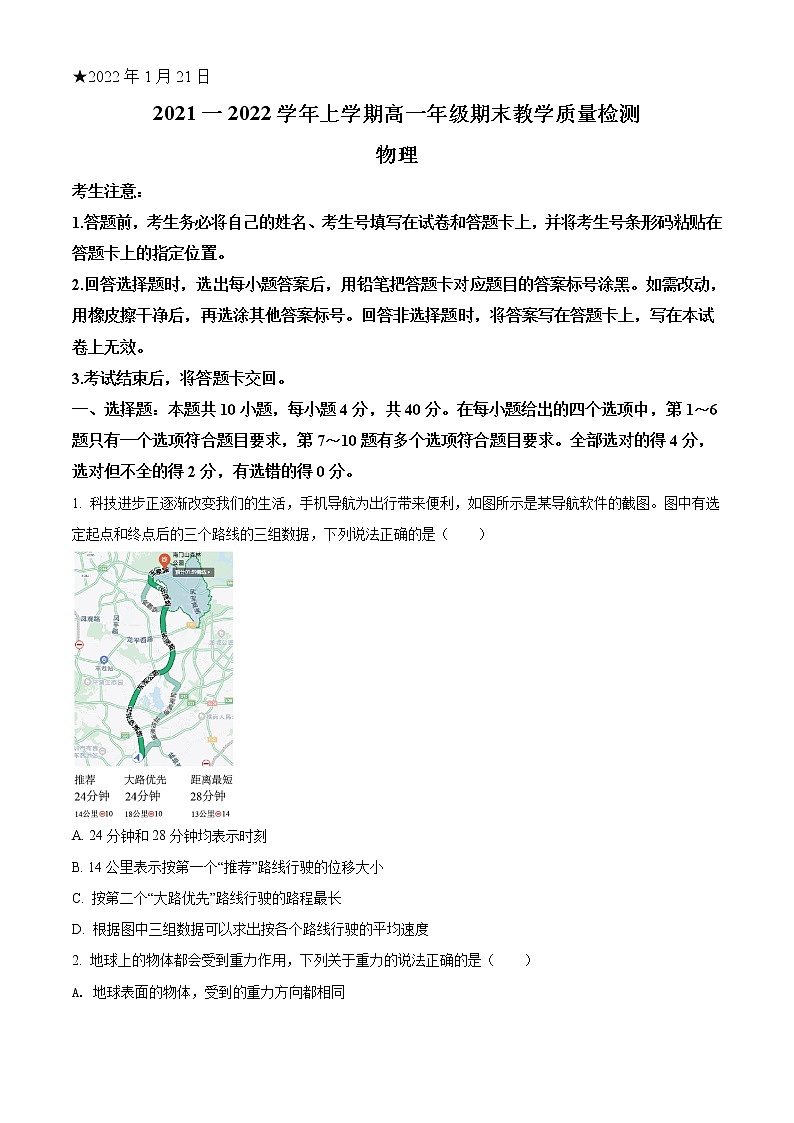 精品解析：河南省三门峡市2021-2022学年高一（上）期末教学质量检测物理试题01