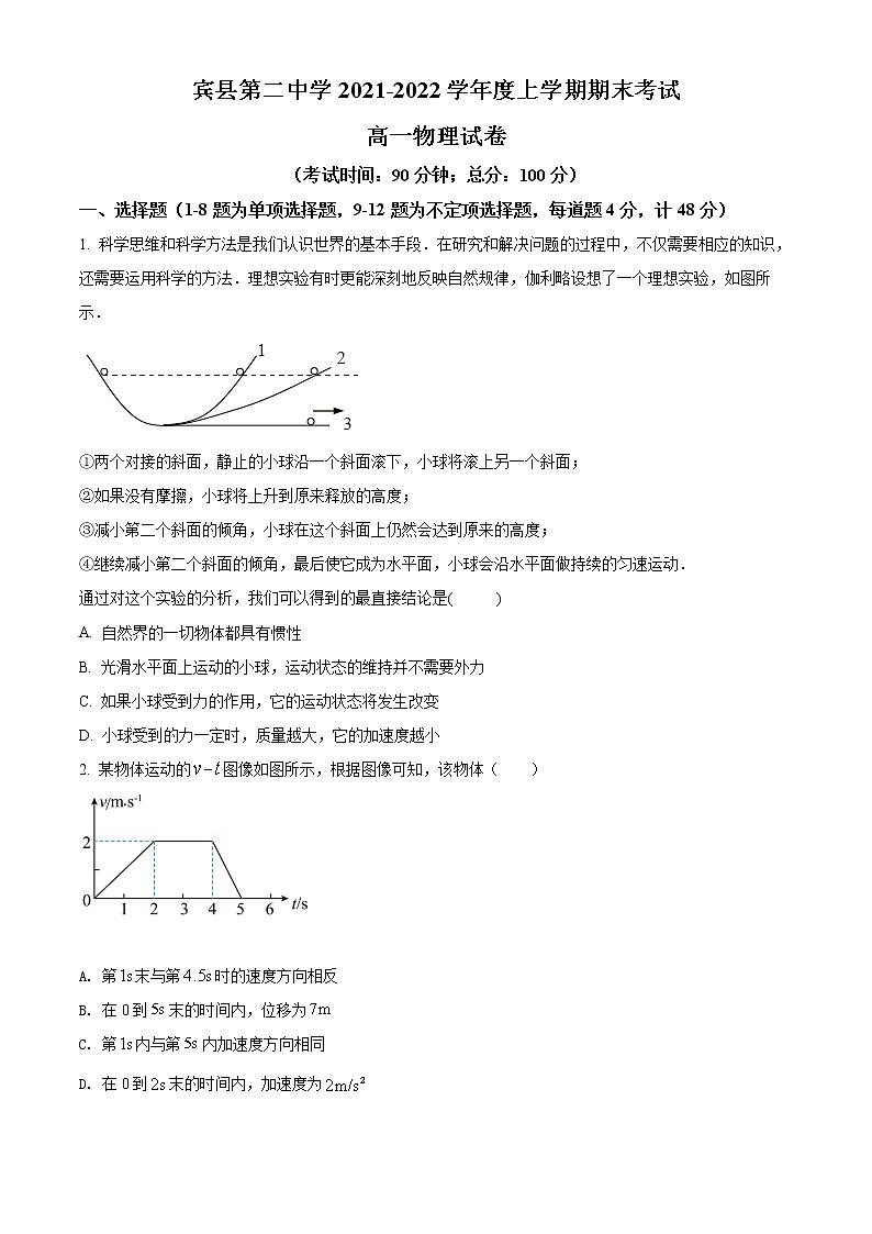 精品解析：黑龙江省哈尔滨市宾县第二中学2021-2022学年高一（上）期末考试物理试题01