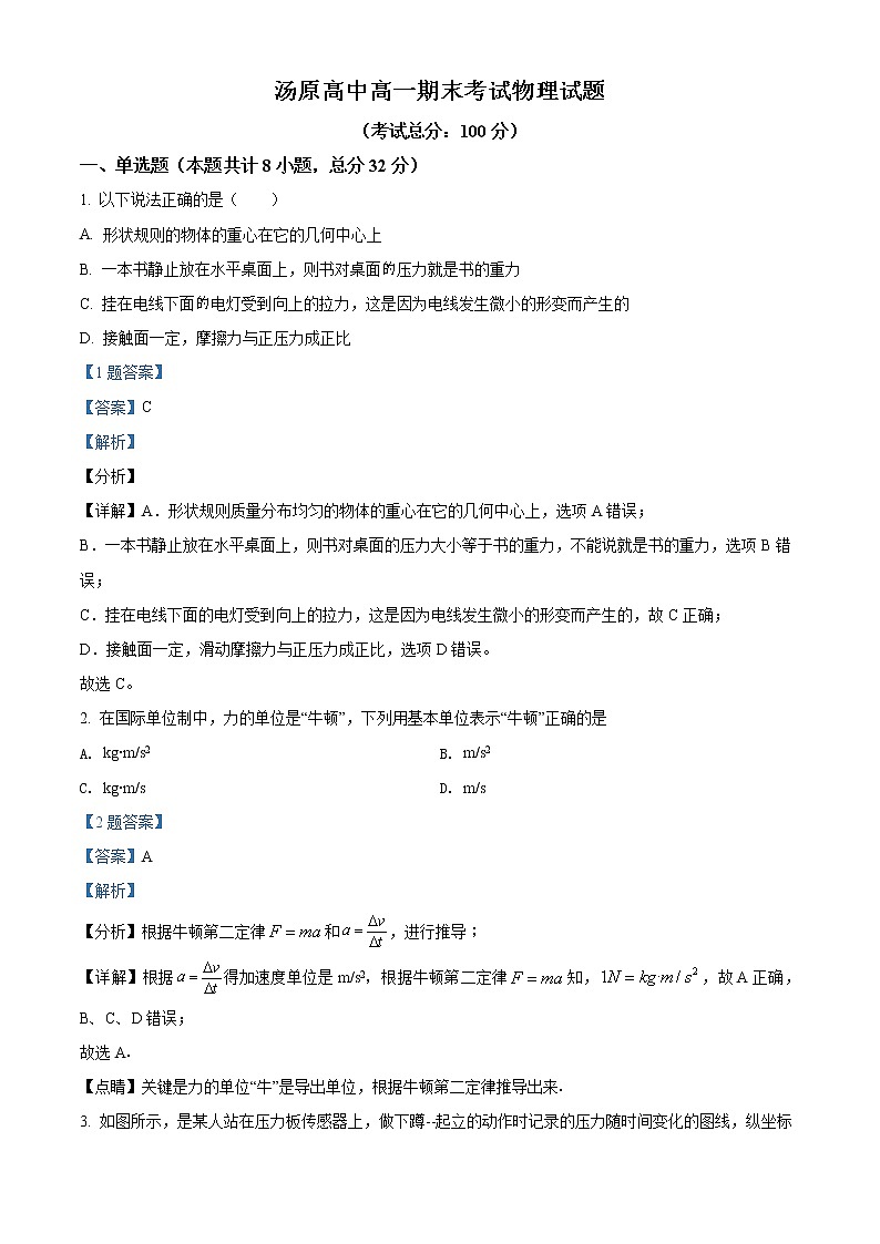 精品解析：黑龙江省佳木斯市汤原县高级中学2021-2022学年高一（上）期末物理试题01
