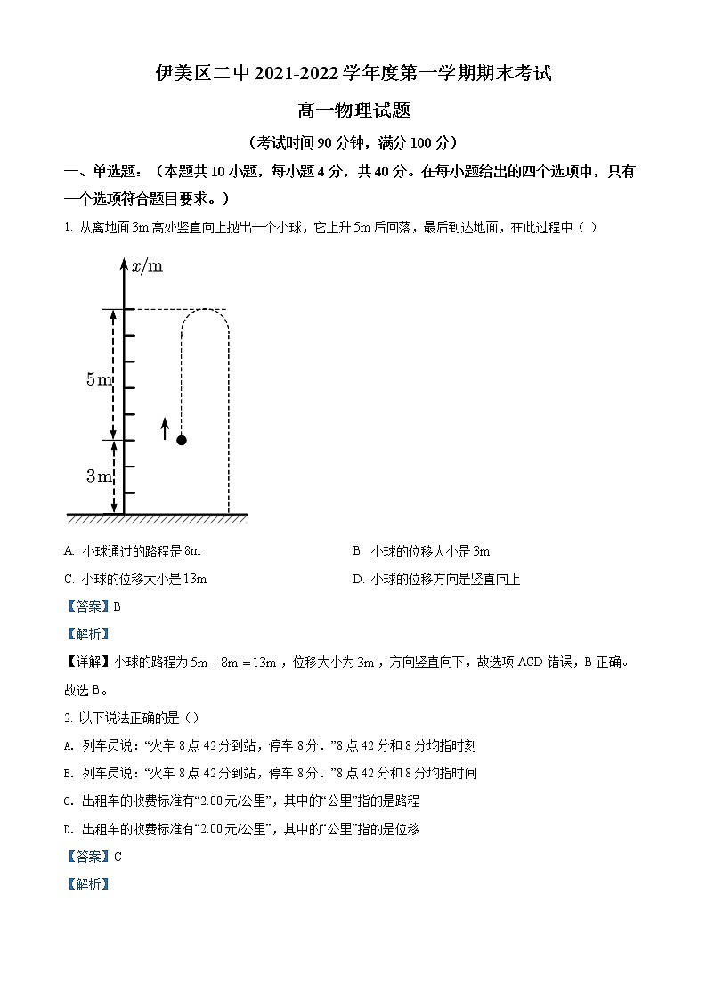 精品解析：黑龙江省伊春市伊美区第二中学2021-2022学年高一（上）期末物理试题（解析版）第1页