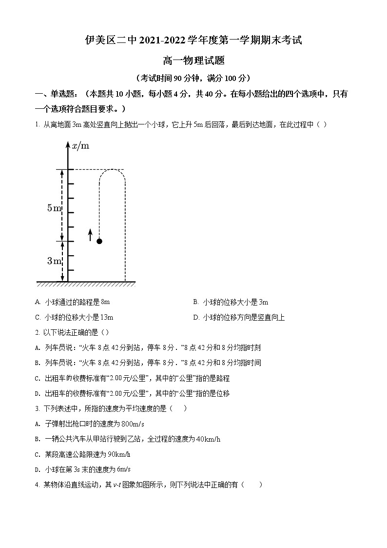 精品解析：黑龙江省伊春市伊美区第二中学2021-2022学年高一（上）期末物理试题（原卷版）第1页