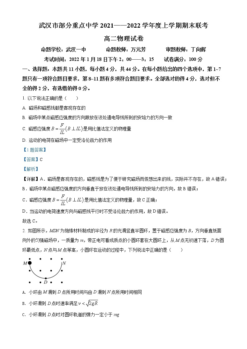 精品解析：湖北省武汉市部分重点中学2021-2022学年高二（上）期末联考物理试题01