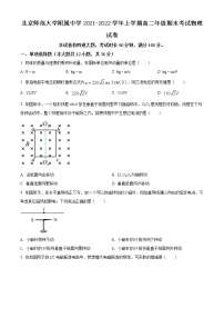 精品解析：北京市师范大学附属中学2021-2022学年高二（上）期末考试物理试题