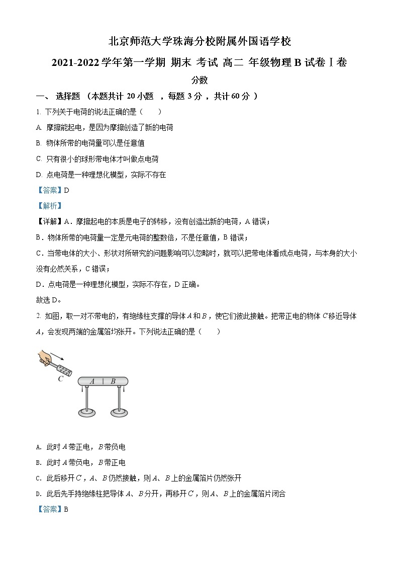 精品解析：广东省北师大珠海分校附属外国语学校2021-2022学年高二（上）期末考试物理试题01