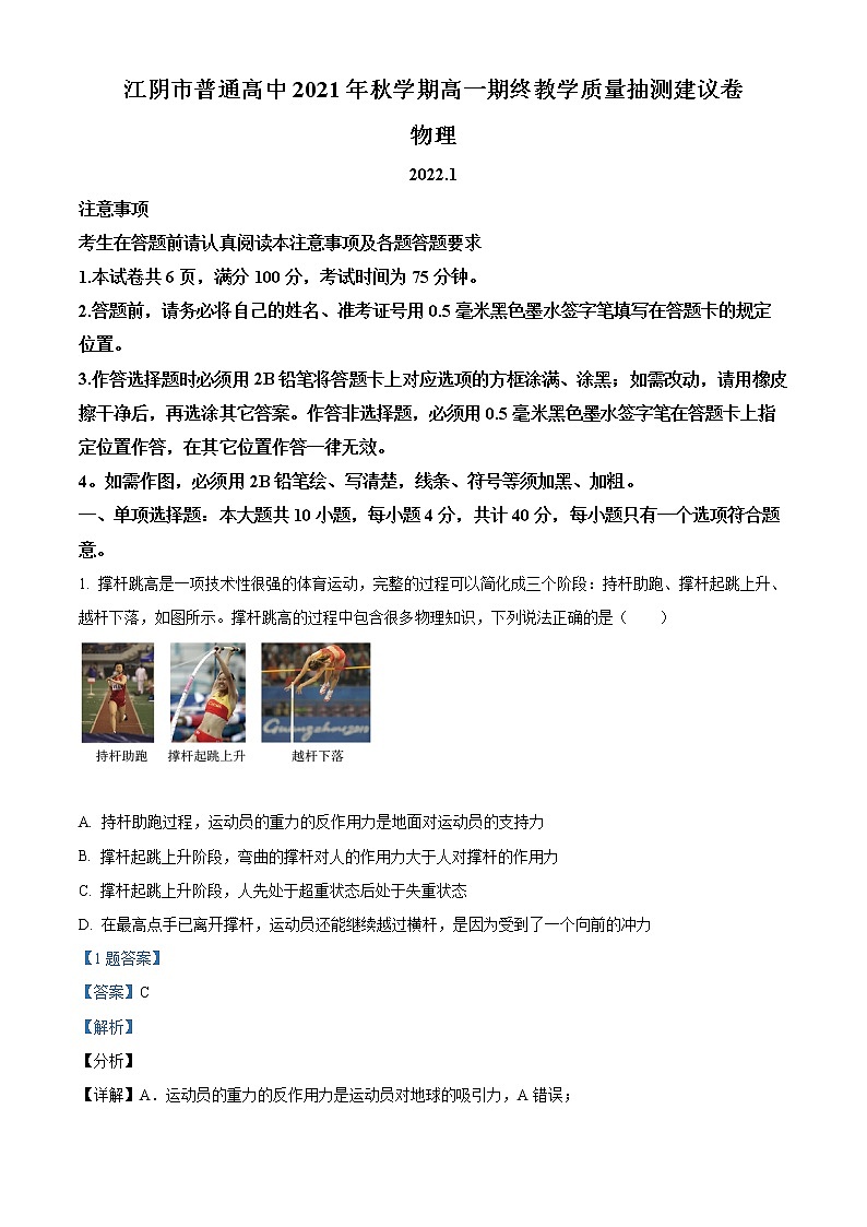 精品解析：江苏省江阴市普通高中2021-2022学年高一（上）期终教学质量抽测建议卷物理试题01