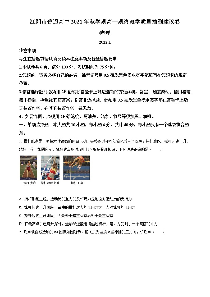精品解析：江苏省江阴市普通高中2021-2022学年高一（上）期终教学质量抽测建议卷物理试题01