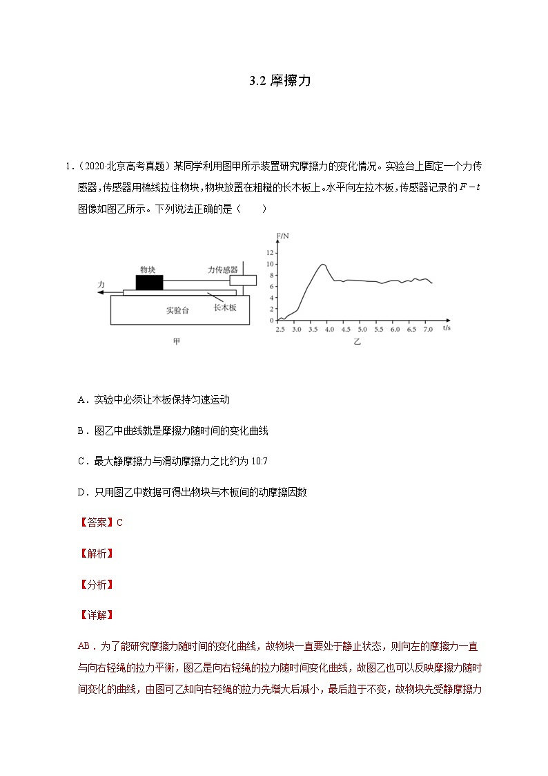 高中物理人教必修一3.摩擦力解析版0001学年高一物理过关检测第1页