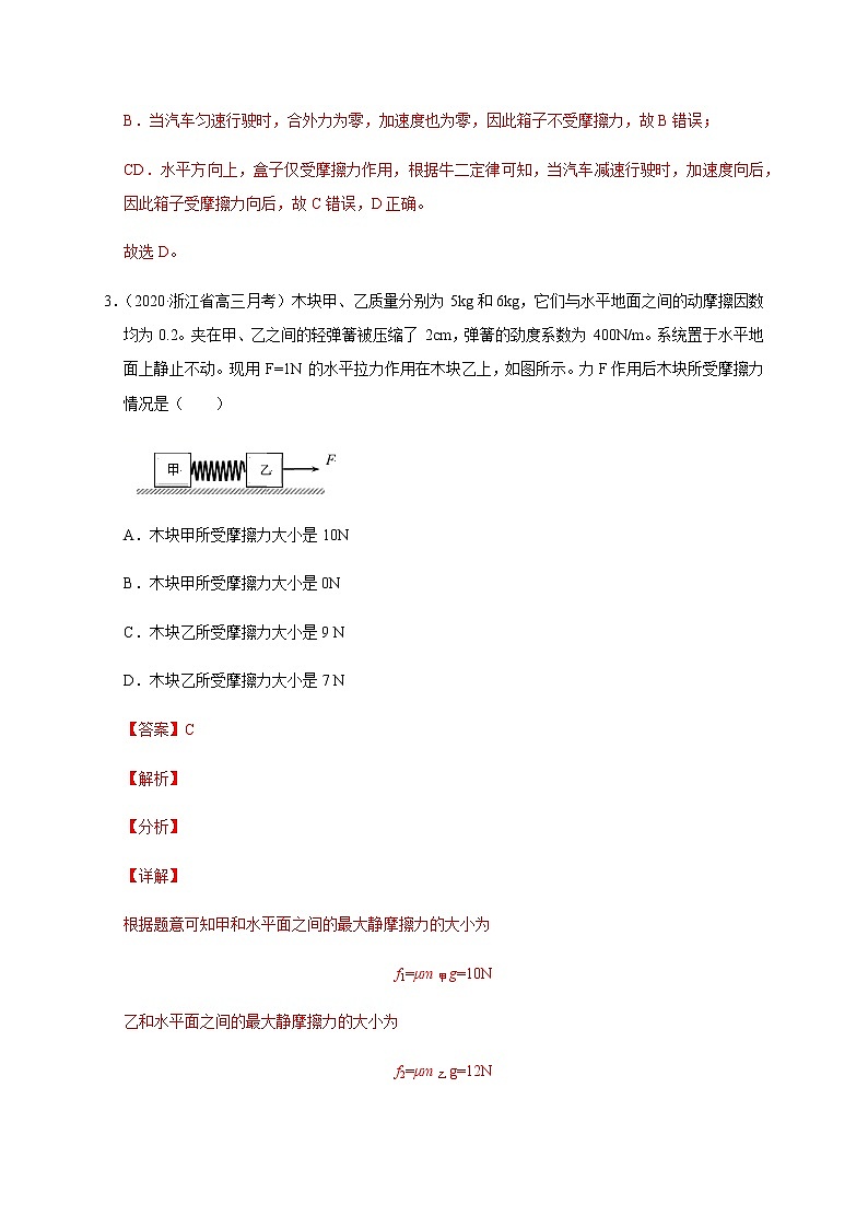 高中物理人教必修一3.摩擦力解析版0001学年高一物理过关检测第3页