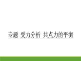 2023年高考物理专题复习：受力分析 共点力的平衡 课件