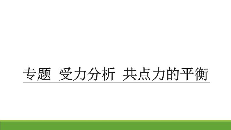 2023年高考物理专题复习：受力分析 共点力的平衡 课件第1页