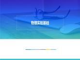 2023年高考物理专题复习：物理实验基础 课件