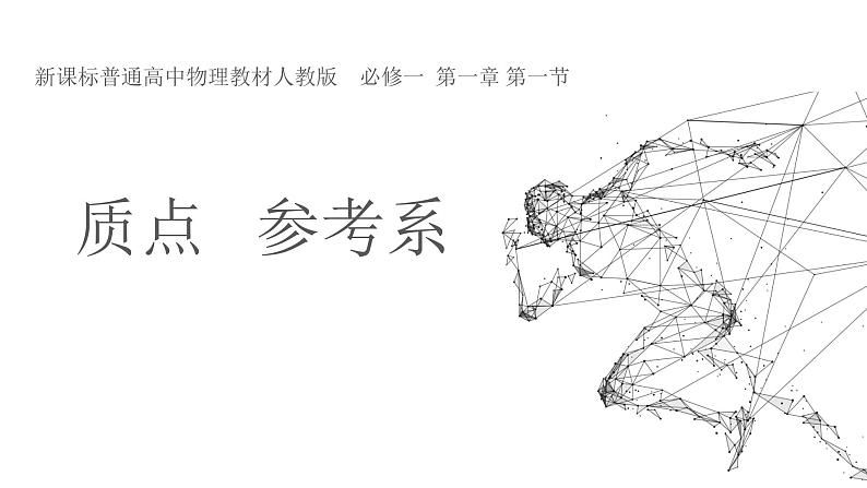 人教版必修一1.1质点参考系 课件01