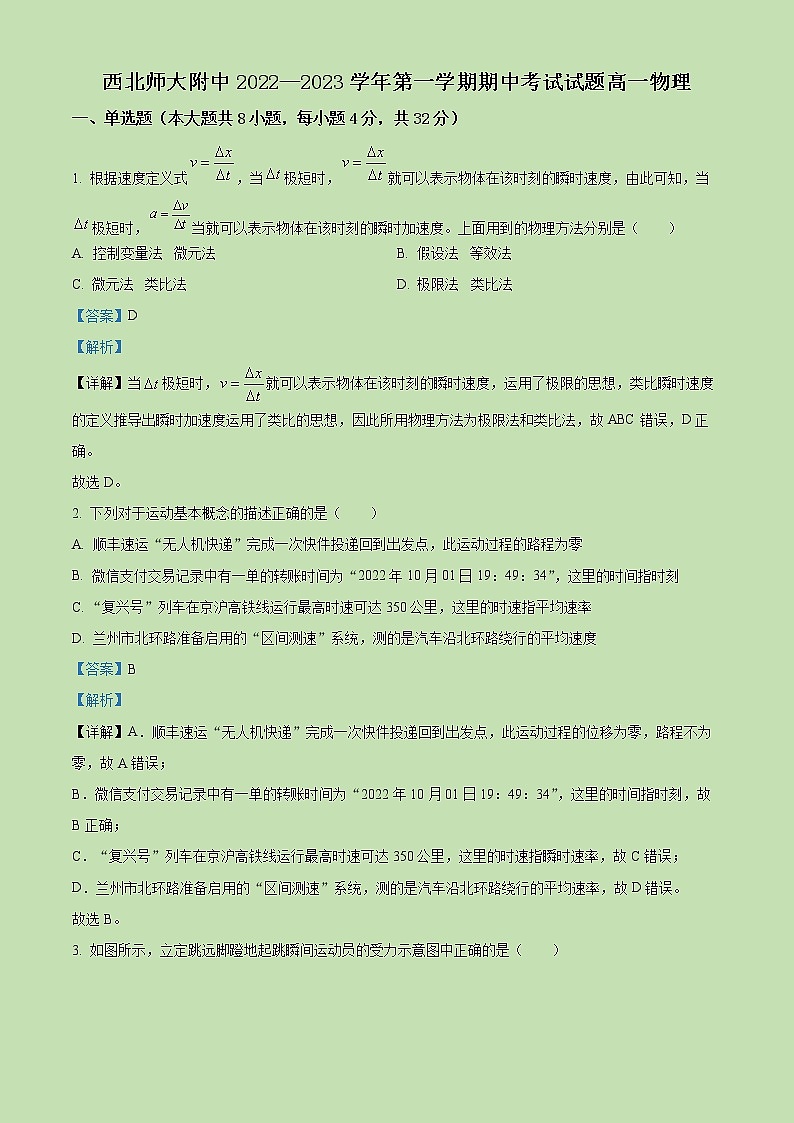 2022-2023学年甘肃省兰州市西北师范大学附属中学高一上学期期中考试物理试题（解析版）01
