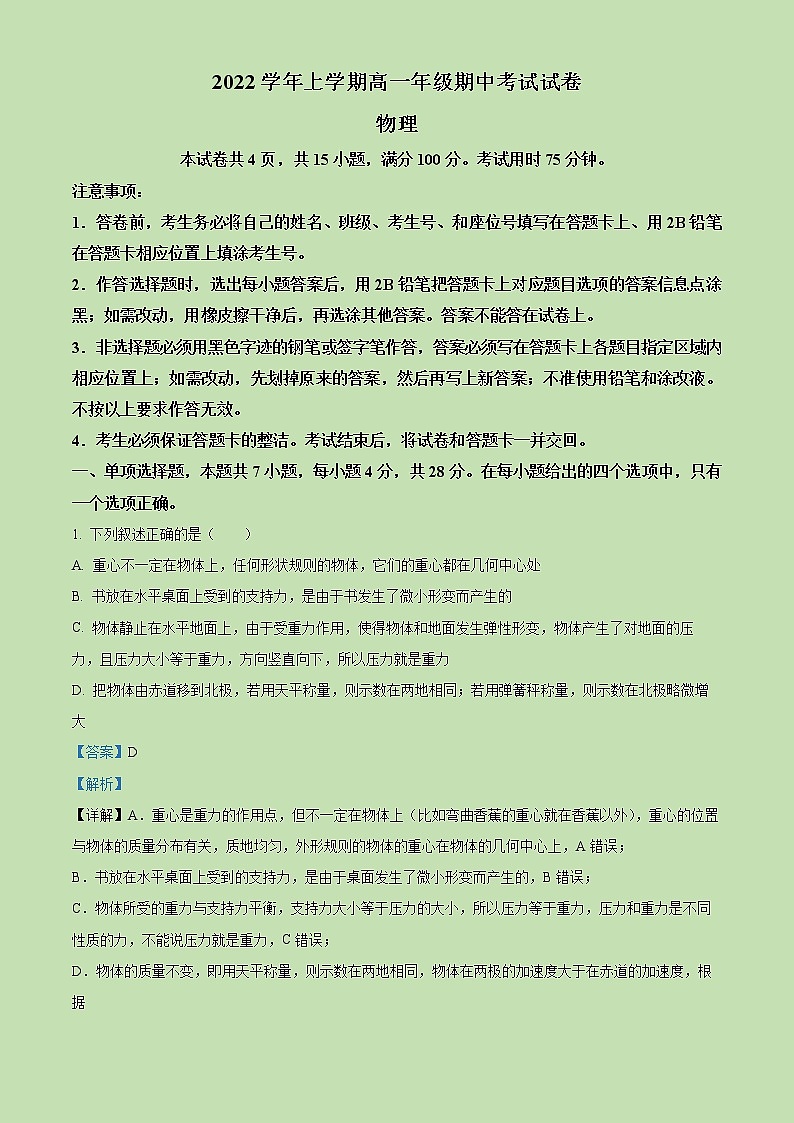 2022-2023学年广东省广东广雅中学高一上学期期中考试物理试题（解析版）01
