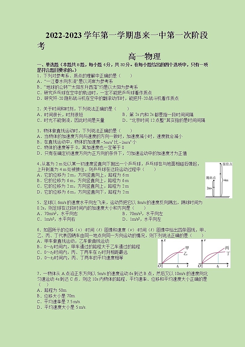 2022-2023学年广东省揭阳市惠来县第一中学高一上学期期中考试物理试题01