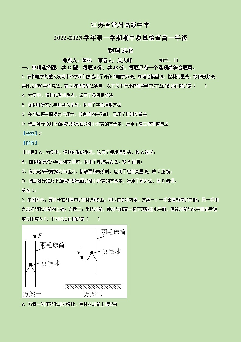 2022-2023学年江苏省常州高级中学高一上学期期中质量检查物理试题（解析版）01
