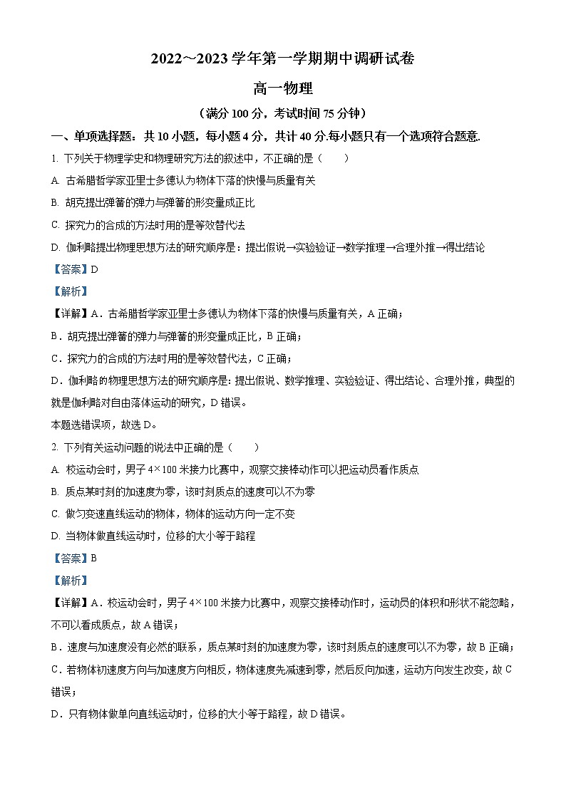2022-2023学年江苏省宿迁市泗阳县高一上学期期中物理试题01