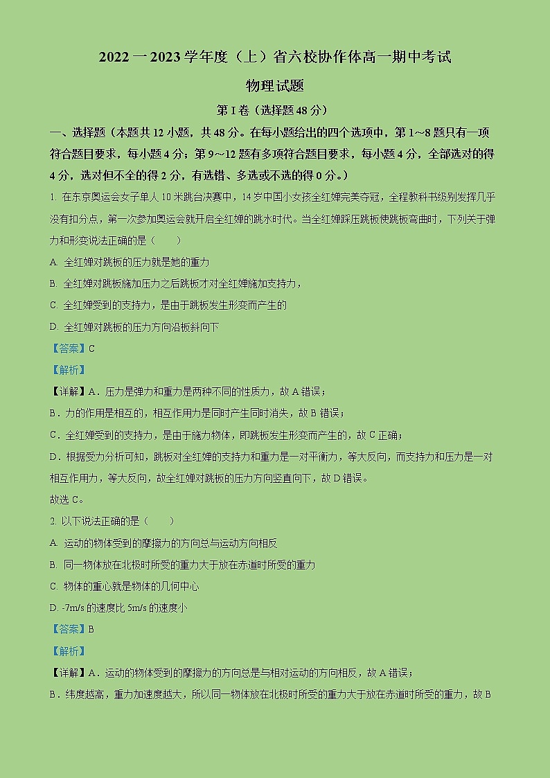 2022-2023学年辽宁省六校协作体高一上学期期中考试物理试题（解析版）第1页