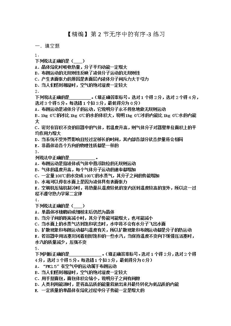 物理沪科版选择性必修第三册 第2节无序中的有序作业(2)(3)第1页