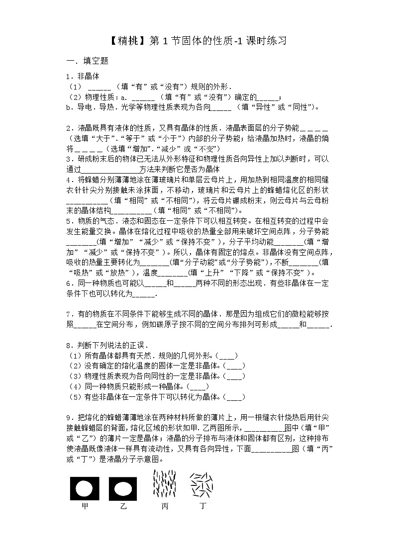 物理沪科版选择性必修第三册 第1节固体的性质课时作业01